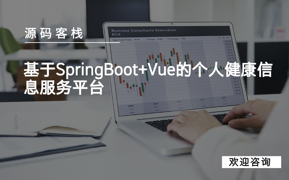 基于SpringBoot+Vue的个人健康信息服务平台 项目封面图